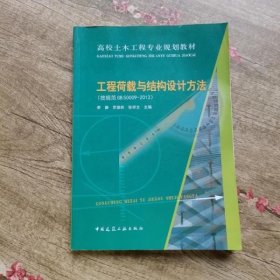 高校土木工程专业规划教材：工程荷载与结构设计方法（按规范GB50009-2012）