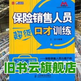 保险销售人员口才训练保险销售人员与客户的111次沟通实例 王9787115231499