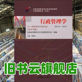 自考教材00277-0277行政管理学 2019年版 胡象明 高等教育出版社 9787040529678