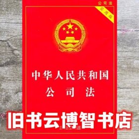 中华人民共和国公司法（实用版）