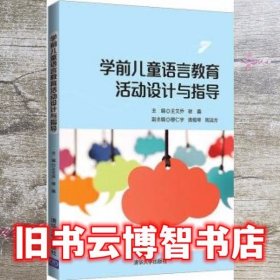 学前儿童语言教育活动设计与指导