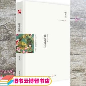 雅舍遗珠：一幅平和冲淡而温暖和煦的人生拼图