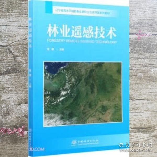 林业遥感技术 管健 中国林业出版社 9787521908565