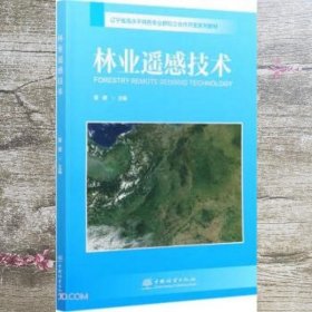 林业遥感技术(辽宁省高水平特色专业群校企合作开发系列教材)