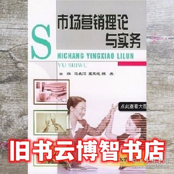 市场营销理论与实务 汪长江 王又绳 陈杰 中国传媒大学出版社 9787811271645