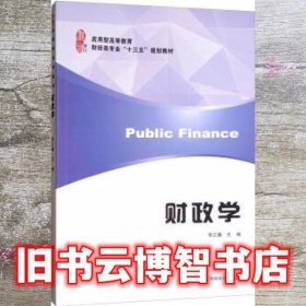 财政学/应用型高等教育财经类专业“十三五”规划教材