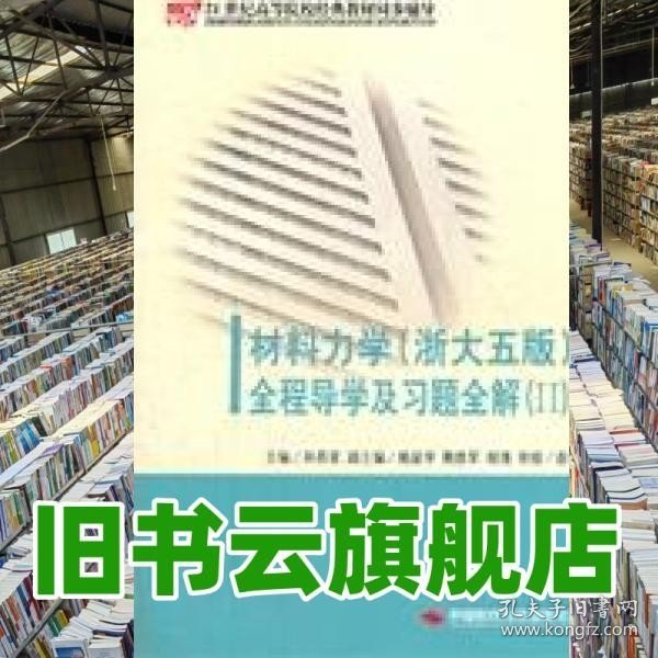 《材料力学（配浙大第五版）全程导学及习题全解》（Ⅱ）