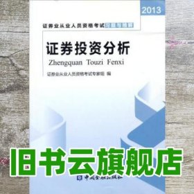 2013年习题与精解 证券投资分析 证券9787504967473