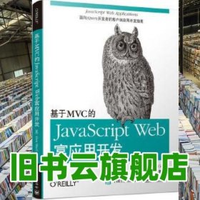 基于MVC的JavaScript Web富应用开发