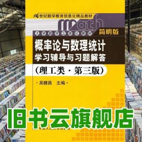 《概率论与数理统计》学习辅导与习题解答（理工类·简明版·第三版）