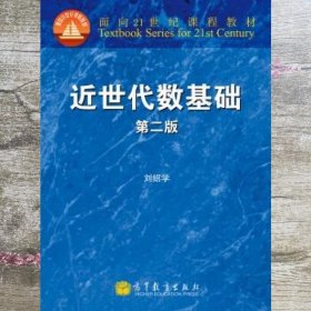近世代数基础 第二版第2版 刘绍学 高等教育出版社 9787040348361