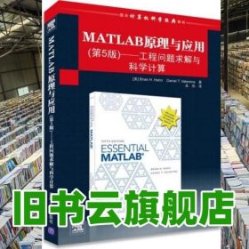 MATLAB原理与应用第五版第5版工程问题求解与科学计算 哈恩 瓦伦丁 龙伟 清华大学出版社 9787302375012