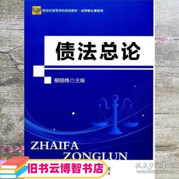 债法总论/新世纪高等学校规划教材·法学核心课系列