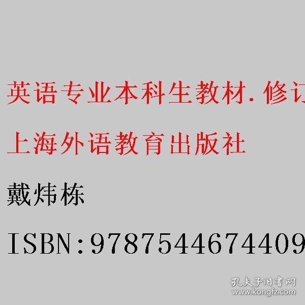 英语专业本科生教材.修订版：新编简明英语语言学教程（第2版）