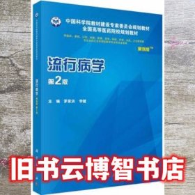 流行病学案例版 第二版第2版 罗家洪 李健 科学出版社 9787030562814