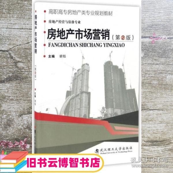 房地产市场营销（房地产经营与估价专业第2版）/高职高专房地产类专业规划教材