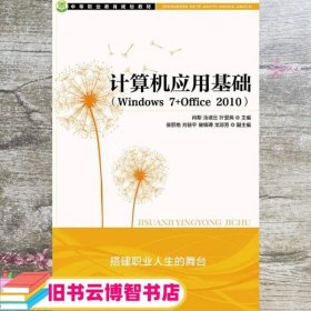 计算机应用基础 Windows 7+Office 2010 肖犁 人民邮电出版社 9787115361059