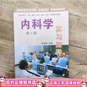 内科学实习指导（供临床医学口腔麻醉影像检验药学护理等专业使用）（第2版）