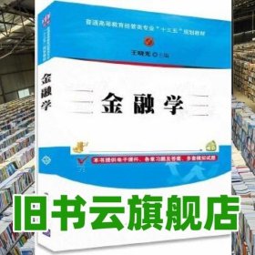 金融学/普通高等教育经管类专业“十三五”规划教材