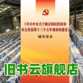 中央关于制定国民经济和社会发展第十三个五年规划的建议辅导读本9787010154589