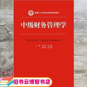 中级财务管理学（新编21世纪财务管理系列教材）