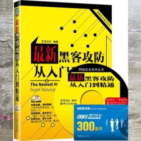 网络安全技术丛书：最新黑客攻防从入门到精通