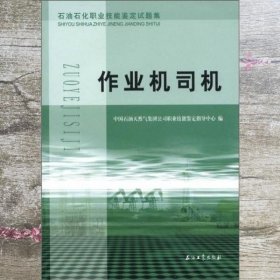 石油石化职业技能鉴定试题集 作业机司机 中国石油天然气集团公司职业技能鉴定指导中心 石油工业出版社 9787502169657