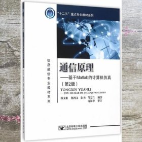 通信原理基于Matlab的计算机仿真第2版第二版 郭文彬 北京邮电大学出版社 9787563545018