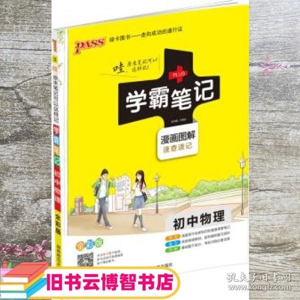 15PASS绿卡学霸笔记：初中物理（ 漫画图解 速查速记 课堂笔记 考前冲刺 全彩版）