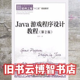 java游戏程序设计教程