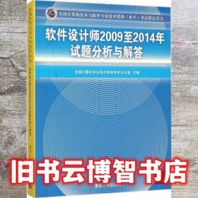 软件设计师2009至2014年试题分析与解答