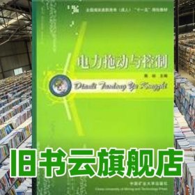 电力拖动与控制 陈标 中国矿业大学出版社 9787564600310