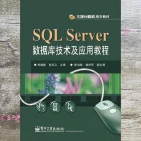 SQL Server数据库技术及应用教程 刘瑞新 电子工业出版社 9787121172823