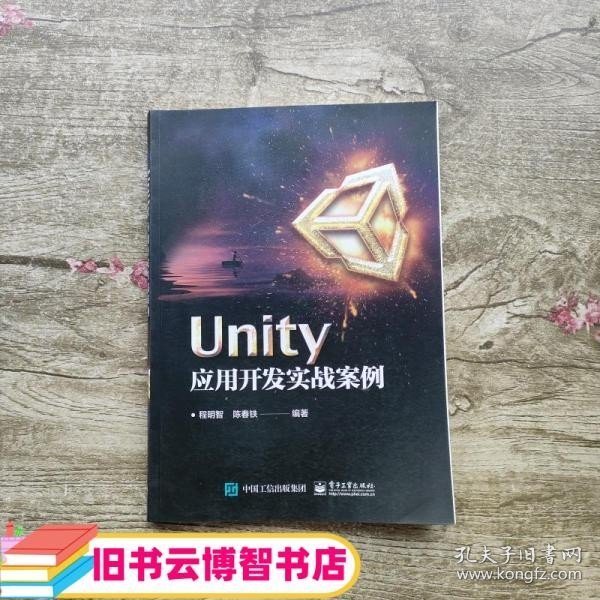 UNITY应用开发实战案例 