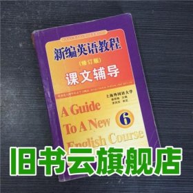 新编英语教程修订版课文辅导 6 蔡君梅 国防科技出版社 9787810993630