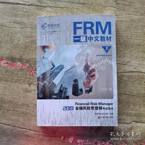 FRM一级中文教材