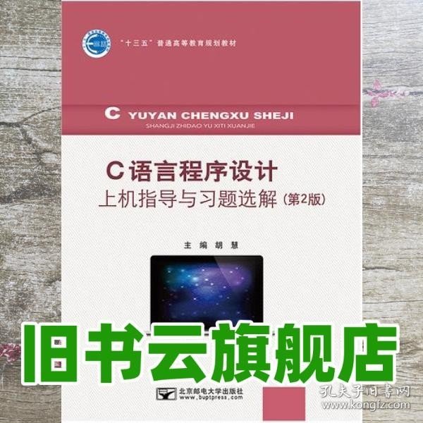 C语言程序设计上机指导与习题选解 胡慧 北京邮电大学出版社9787563540488