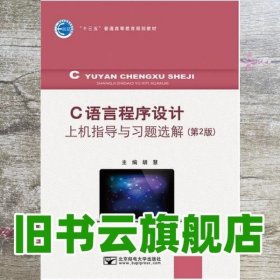 C语言程序设计上机指导与习题选解 胡慧 北京邮电大学出版社9787563540488