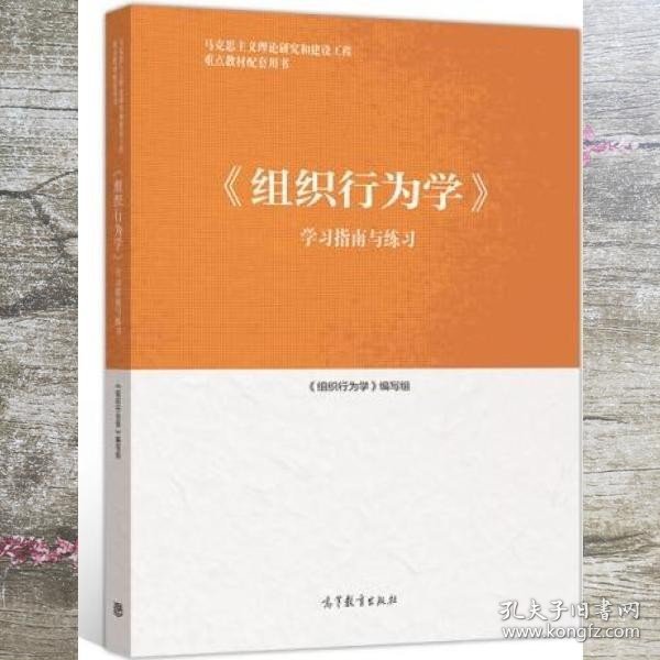 组织行为学学习指南与练习 孙健敏 马克思主义理论研究和建设工程教材配套用书 高等教育出版社9787040546606