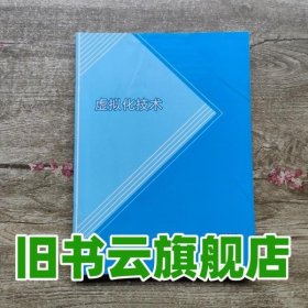 虚拟化技术 张宇 吉林大学出版社 9787567788220