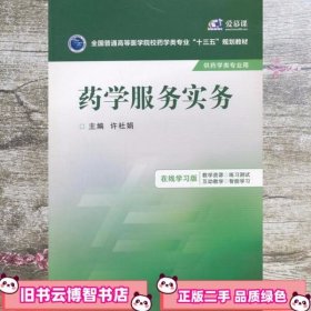 药学服务实务/全国普通高等医学院校药学类专业“十三五”规划教材