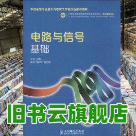 电路与信号基础/21世纪高职高专电子信息类规划教材·移动通信系列