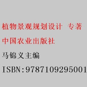 植物景观规划设计 专著 马锦义主编 中国农业出版社 9787109295001