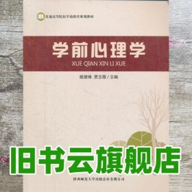 普通高等院校学前教育规划教材：学前心理学