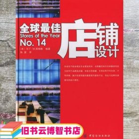 全球最佳店铺设计 美 派格勒 陈望　译 中国纺织出版社 9787506437486