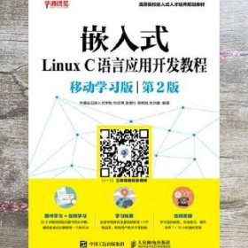 嵌入式Linux C语言应用开发教程（移动学习版 第2版）