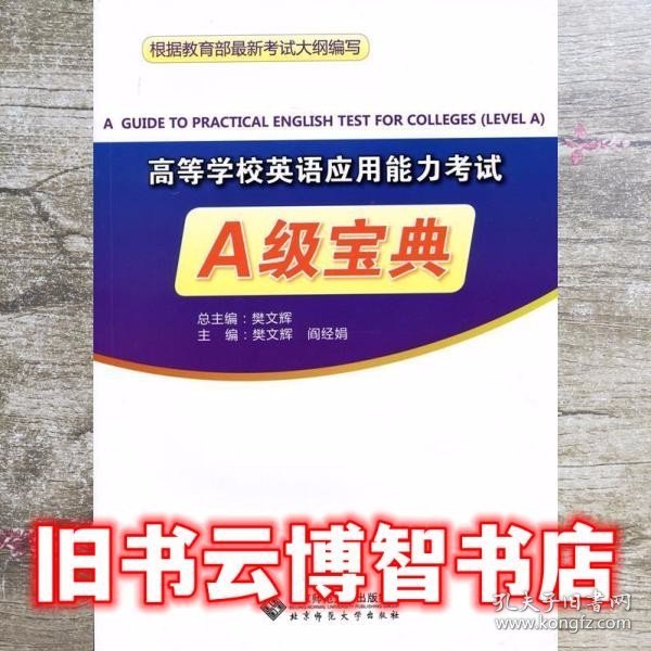 高等学校英语应用能力考试A级宝典（附光盘）