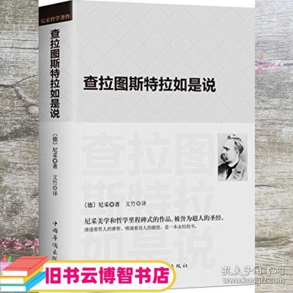 查拉图斯特拉如是说：(祥注本) /现代西方学术文库