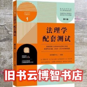 法理学配套测试：高校法学专业核心课程配套测试（第十版）