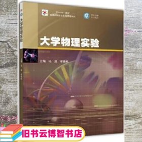 大学物理实验 冯放 牟艳秋 高等教育出版社9787040469844